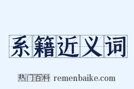 系籍近义词是什么意思的图片